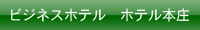 ビジネスホテル　ホテル本庄