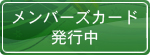 メンバーズカード発行中