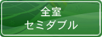 全室セミダブル