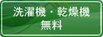 洗濯機・乾燥機無料