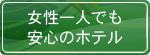 女性一人でも安心のホテル