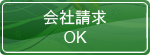 会社請求OK