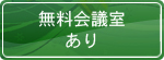 無料会議室あり