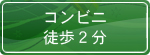 コンビニ徒歩2分