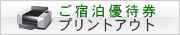 ご宿泊優待券　プリントアウト