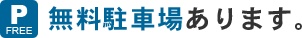 無料駐車場あります